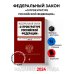 ФЗ "О прокуратуре Российской Федерации". В ред. на 2024 / ФЗ №2202-1