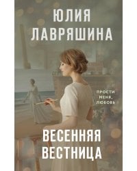 Весенняя вестница