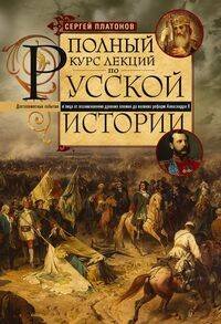 Полный курс лекций по русской истории. Достопамятные события и лица от возникновения древних племен Полный курс лекций по русской истории. Достопамятные события и лица от возникновения древних племен