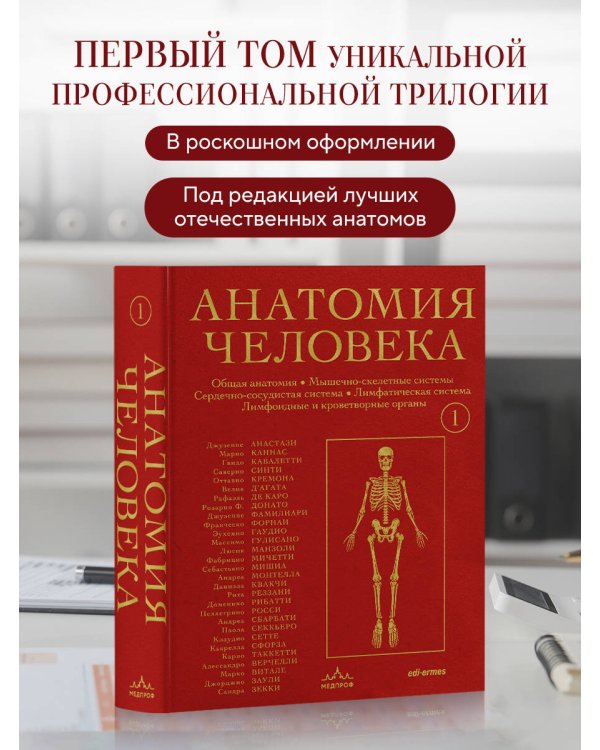 Анатомия человека. Эксклюзивное издание с 50-летней историей. Том 1