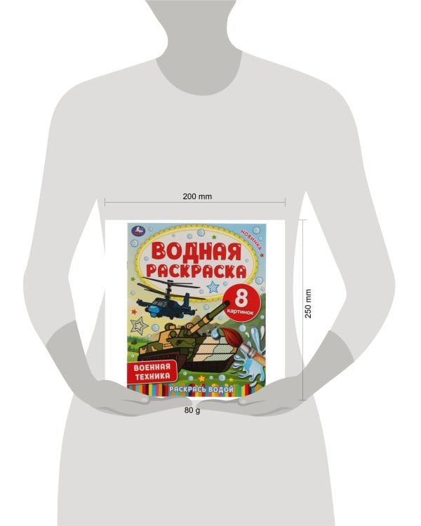 Военная техника.  Водная раскраска. 200х250 мм., 8 стр. Умка в кор.50шт