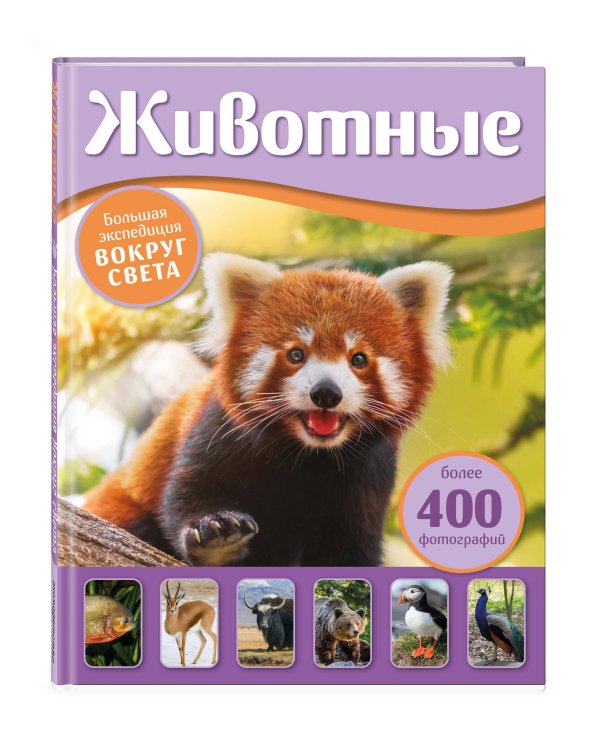 Дополнительное изображение книги «Животные. Большая экспедиция вокруг света»