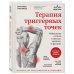 Терапия триггерных точек. Избавление от боли в связках, мышцах и фасциях