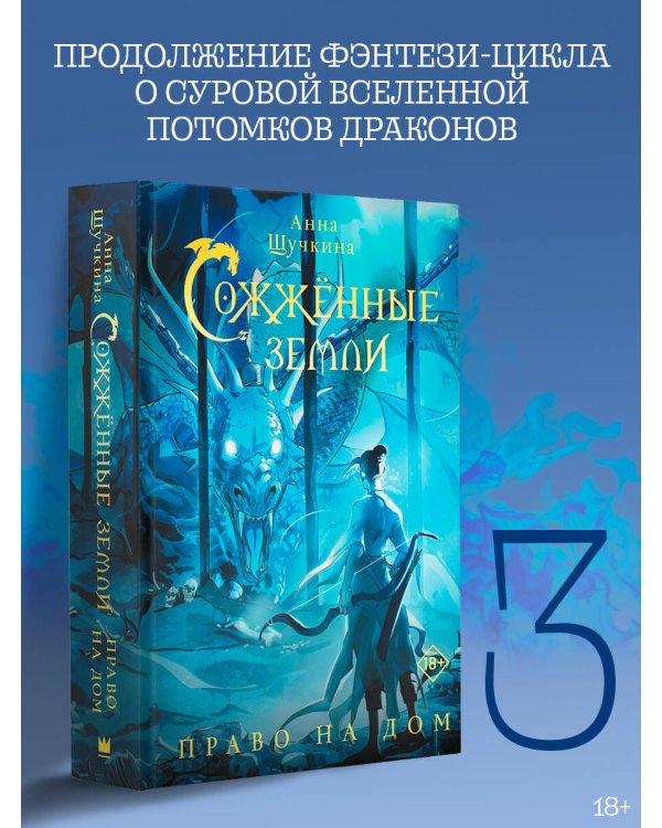 Сожженные земли. Право на дом