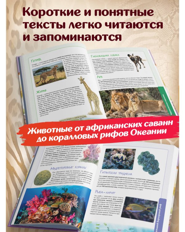 Дополнительное изображение книги «Животные. Большая экспедиция вокруг света»
