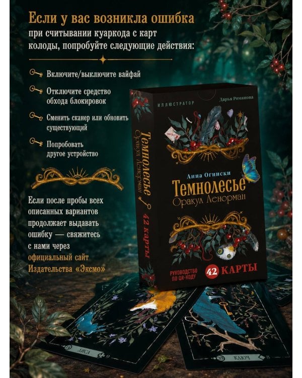 Темнолесье. Оракул Ленорман (42 карты в коробке, руководство по QR-коду)