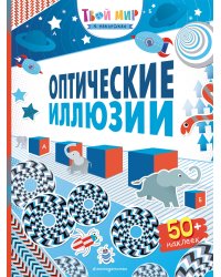 Оптические иллюзии (с наклейками)
