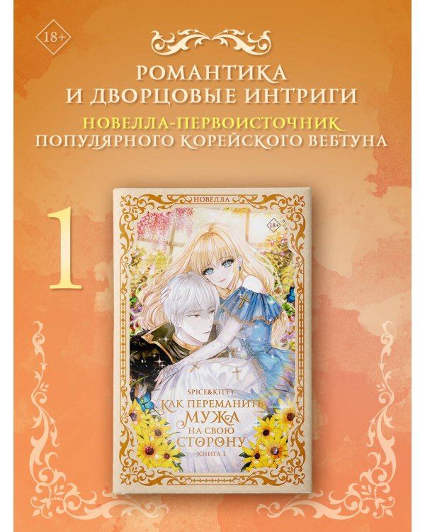 Как переманить мужа на свою сторону. Книга 1 (новелла)
