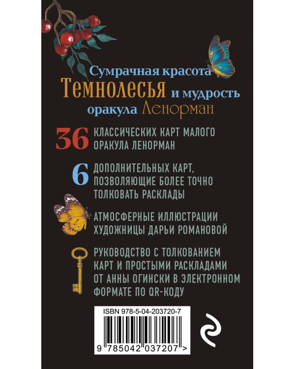 Темнолесье. Оракул Ленорман (42 карты в коробке, руководство по QR-коду)