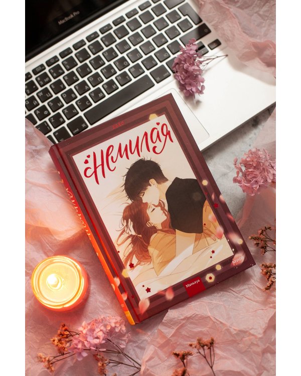 Немилая. Том 2