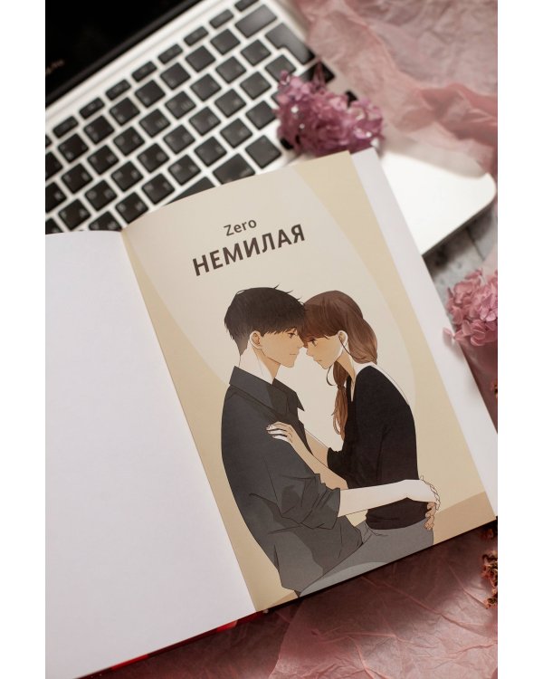 Немилая. Том 2