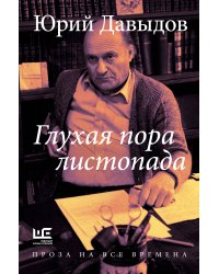 Глухая пора листопада