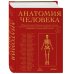 Анатомия человека. Эксклюзивное издание с 50-летней историей. Том 1