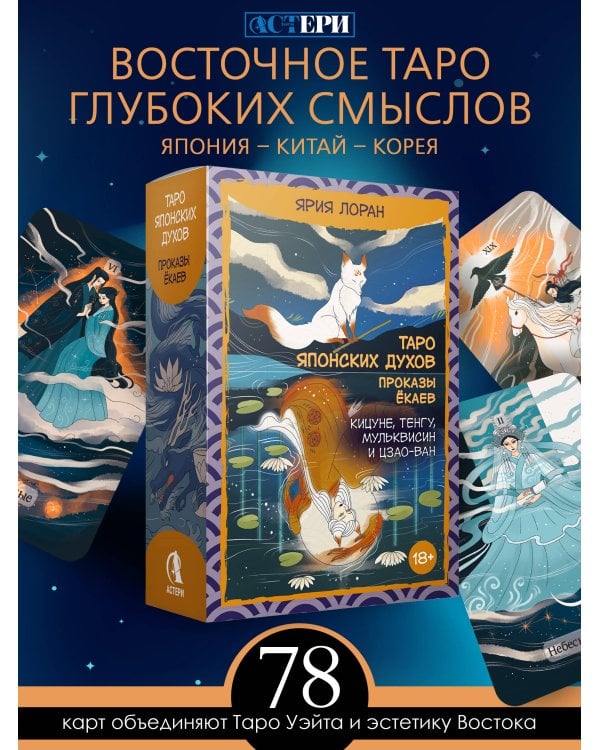 Дополнительное изображение книги «Таро японских духов «Проказы екаев»»