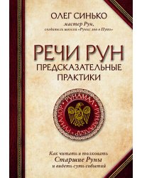 Речи рун. Предсказательные практики. Как читать и толковать Старшие Руны и видеть суть событий