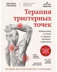 Терапия триггерных точек. Избавление от боли в связках, мышцах и фасциях