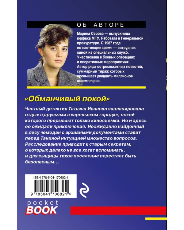 Дополнительное изображение книги «Обманчивый покой»