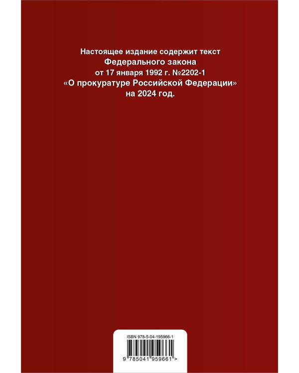 ФЗ "О прокуратуре Российской Федерации". В ред. на 2024 / ФЗ №2202-1
