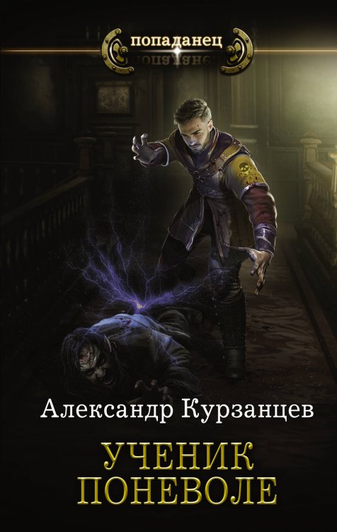 Попаданец Ученик поневоле
