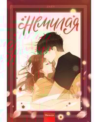 Немилая. Том 2