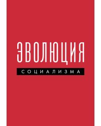 Эволюция социализма
