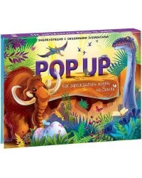 POP UP энциклопедия. Как зарождалась жизнь на Земле (книжка-панорамка)