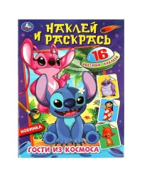 Гости из космоса. Наклей и раскрась. 214х290 мм. Скрепка. 16 стр. Умка в кор.50шт
