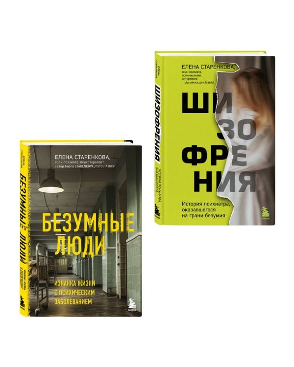 Безумные люди. Комплект из 2-х книг
