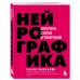 Нейрографика. Алгоритм снятия ограничений