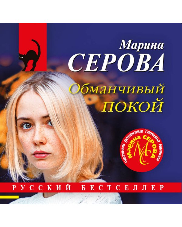 Дополнительное изображение книги «Обманчивый покой»