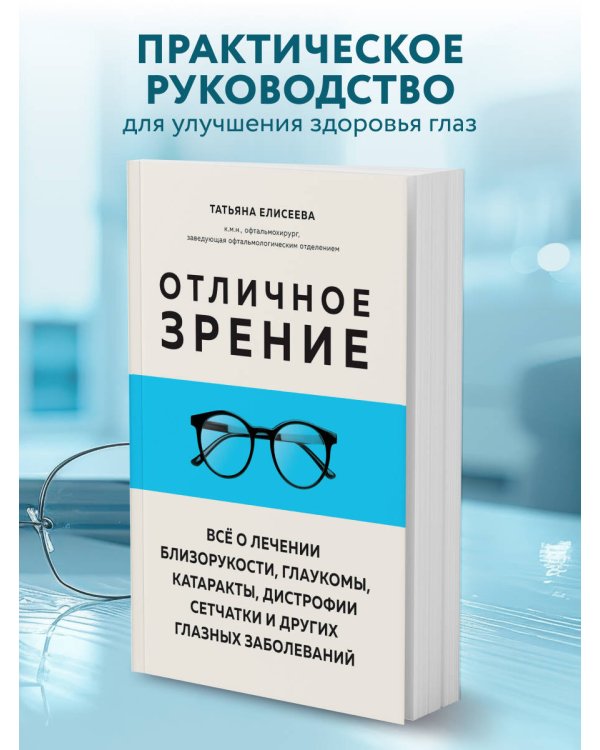 Отличное зрение. Всё о лечении близорукости, глаукомы, катаракты, дистрофии сетчатки и других глазных заболеваний