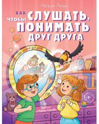 Как слушать, чтобы понимать друг друга
