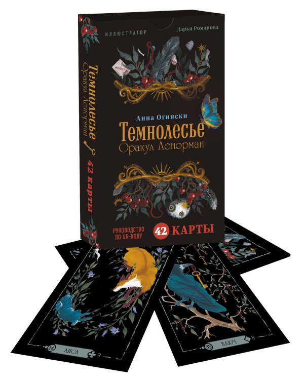 Темнолесье. Оракул Ленорман (42 карты в коробке, руководство по QR-коду)