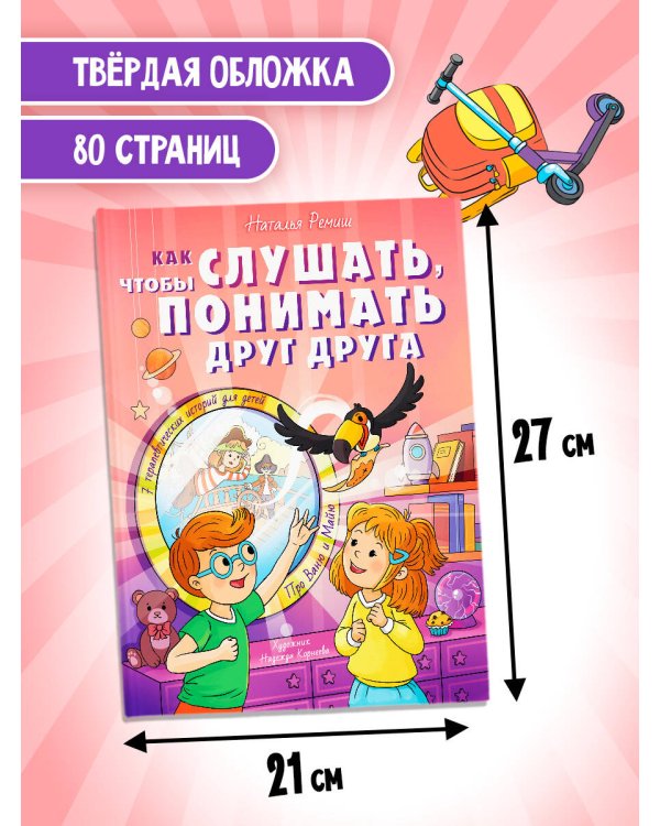 Как слушать, чтобы понимать друг друга