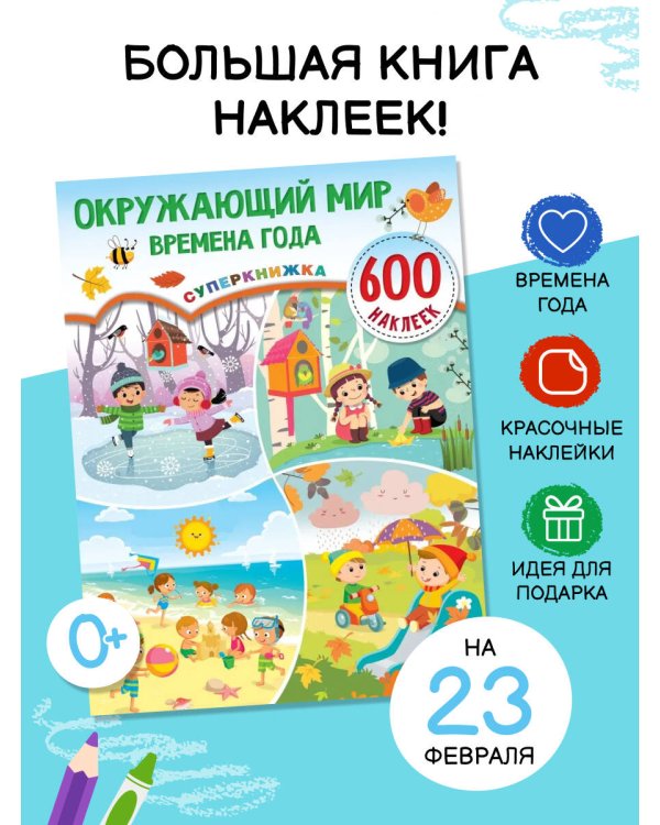 Окружающий мир и времена года