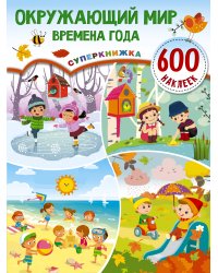 Окружающий мир и времена года