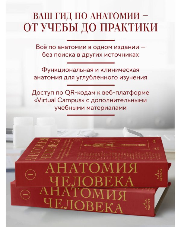 Анатомия человека. Эксклюзивное издание с 50-летней историей. Том 1