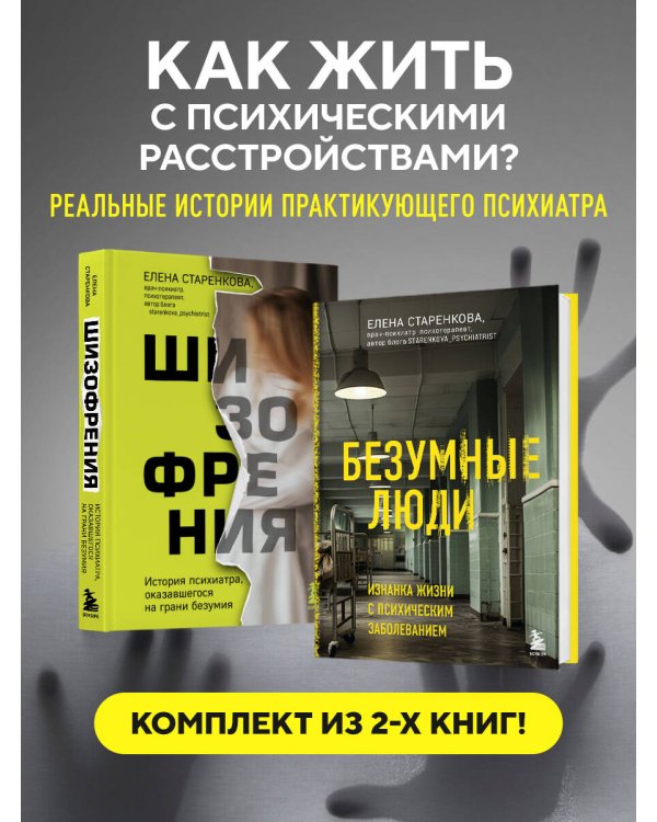 Безумные люди. Комплект из 2-х книг