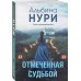 За гранью реальности Отмеченная судьбой