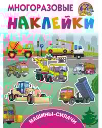 Машины-силачи