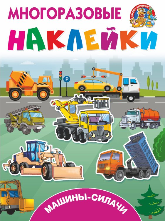 Многоразовые наклейки: наклей картинку Машины-силачи