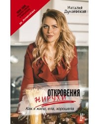 Откровения жирухи