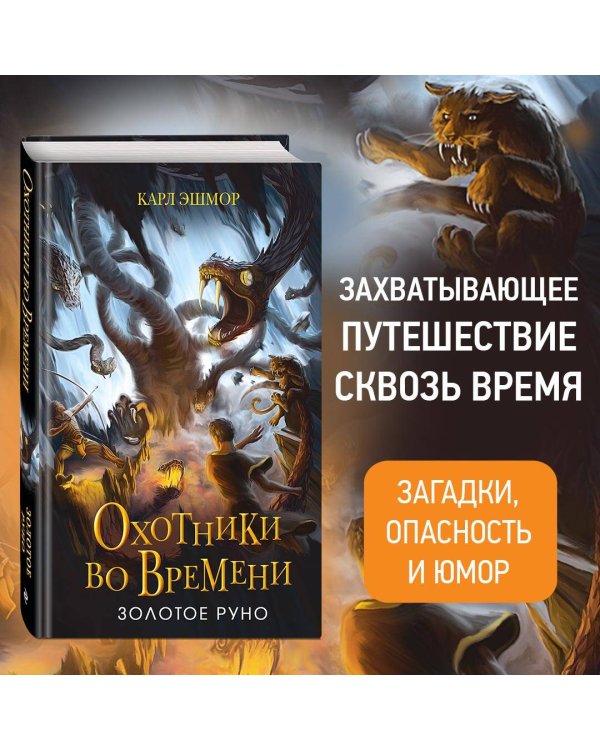 Золотое Руно (#1)