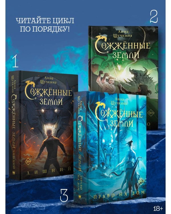 Сожженные земли. Право на дом