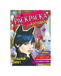 Страшный секрет. Раскраска-загадка. 140х200 мм. Скрепка. 16 стр. Умка в кор.50шт