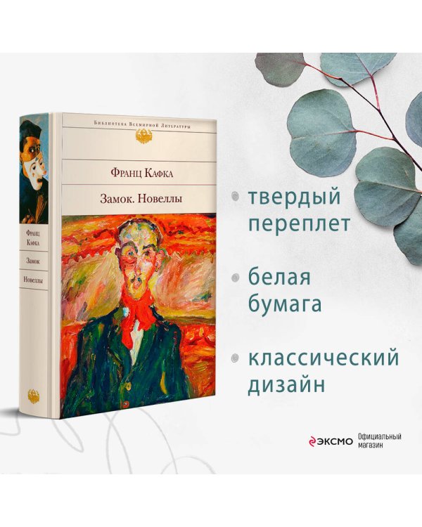 Замок. Новеллы
