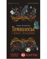 Темнолесье. Оракул Ленорман (42 карты в коробке, руководство по QR-коду)