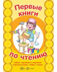 Первые книги по чтению. АЗБУКА с картинками и заданиями. Спрятанные буквы.