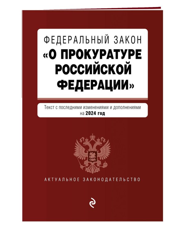 ФЗ "О прокуратуре Российской Федерации". В ред. на 2024 / ФЗ №2202-1