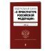 ФЗ "О прокуратуре Российской Федерации". В ред. на 2024 / ФЗ №2202-1
